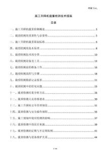 施工升降機載重檢測技術措施
