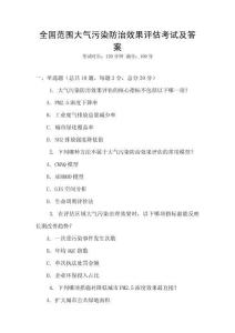 全国范围大气污染防治效果评估考试及答案