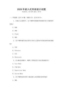 2026年嵌入式系統設計試題