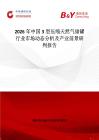 2026年中國3型壓縮天然氣儲罐行業(yè)市場動態(tài)分析及產(chǎn)業(yè)前景研判報告