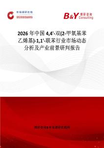 2026年中國44'-雙(2-甲氧基苯乙烯基)-11'-聯苯行業市場動態分析及產業前景研判報告