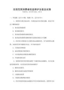 全國范圍消費者權益保護法普及試卷