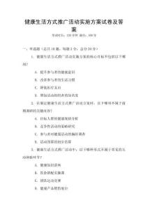 健康生活方式推廣活動實施方案試卷及答案