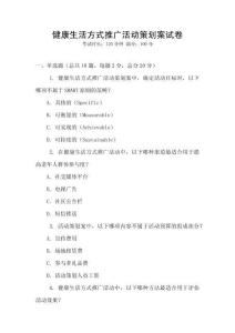 健康生活方式推廣活動策劃案試卷