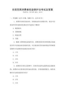 全國范圍消費者權益保護法考試及答案
