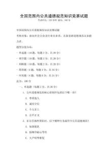全國范圍內(nèi)公共道德規(guī)范知識競賽試題