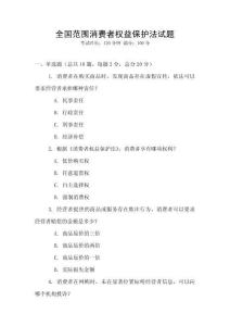 全國范圍消費者權益保護法試題