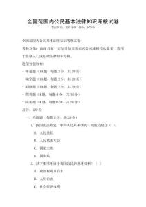 全國范圍內公民基本法律知識考核試卷