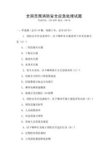 全國范圍消防安全應(yīng)急處理試題