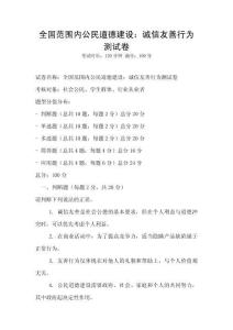 全國范圍內公民道德建設：誠信友善行為測試卷