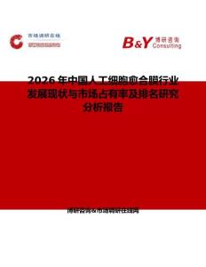 2026年中國人工細(xì)胞愈合膜行業(yè)發(fā)展現(xiàn)狀與市場占有率及排名研究分析報告