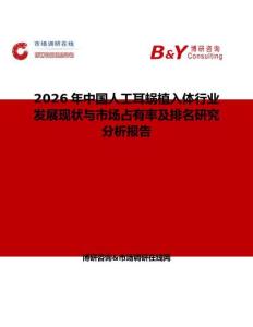2026年中國人工耳蝸植入體行業(yè)發(fā)展現狀與市場占有率及排名研究分析報告
