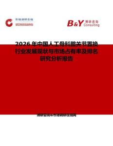 2026年中國人工骨科髖關節(jié)置換行業(yè)發(fā)展現(xiàn)狀與市場占有率及排名研究分析報告