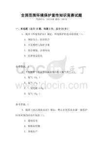 全國范圍環境保護宣傳知識競賽試題