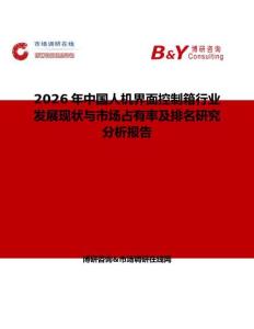2026年中國人機界面控制箱行業(yè)發(fā)展現(xiàn)狀與市場占有率及排名研究分析報告