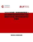 2026年中國人類單純皰疹病毒2型抗體酶聯免疫吸附試劑盒行業發展現狀與市場占有率及排名研究分析報告