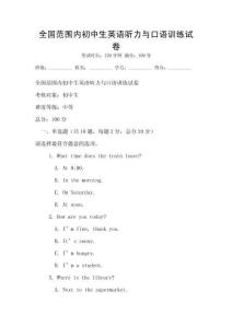 全國范圍內初中生英語聽力與口語訓練試卷