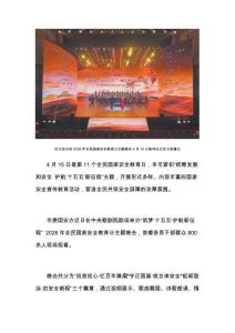 4月15日是第11個(gè)全民國(guó)家安全教育日 北京市開(kāi)展豐富多彩宣教活動(dòng) 全民共筑國(guó)家安全長(zhǎng)城