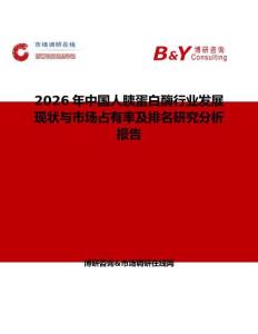 2026年中國人胰蛋白酶行業(yè)發(fā)展現狀與市場占有率及排名研究分析報告