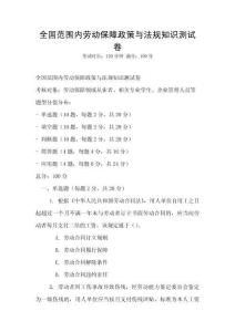 全國范圍內勞動保障政策與法規知識測試卷