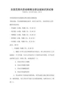 全國范圍內勞動保障法律法規知識測試卷