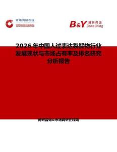 2026年中國人過表達裂解物行業(yè)發(fā)展現(xiàn)狀與市場占有率及排名研究分析報告