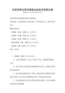全國范圍內勞動保障法規知識競賽試卷