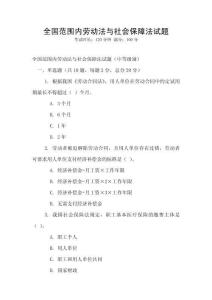 全國范圍內勞動法與社會保障法試題