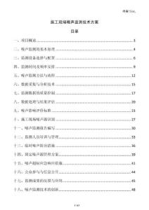 施工现场噪声监测技术方案