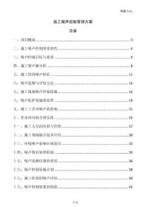 施工噪声控制管理方案