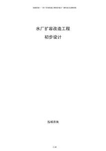 水廠擴容改造工程初步設計