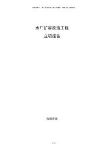 水廠擴容改造工程立項報告