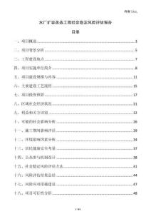 水廠擴容改造工程社會穩定風險評估報告