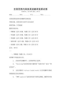 全國(guó)范圍內(nèi)商務(wù)英語(yǔ)翻譯競(jìng)賽試卷