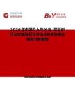 2026年中國介入性X光  顯影劑行業發展現狀與市場占有率及排名研究分析報告