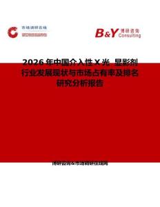 2026年中國介入性X光  顯影劑行業發展現狀與市場占有率及排名研究分析報告