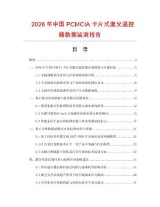 2026年中國PCMCIA卡片式激光遙控器數據監測報告