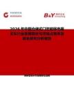 2026年中國倉儲式門架前移電瓶叉車行業發展現狀與市場占有率及排名研究分析報告