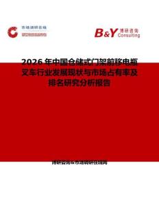 2026年中國倉儲(chǔ)式門架前移電瓶叉車行業(yè)發(fā)展現(xiàn)狀與市場占有率及排名研究分析報(bào)告