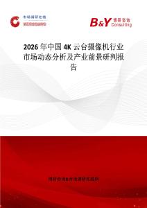 2026年中國(guó)4K云臺(tái)攝像機(jī)行業(yè)市場(chǎng)動(dòng)態(tài)分析及產(chǎn)業(yè)前景研判報(bào)告