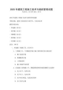 2025年建筑工程施工技術(shù)與組織管理試題