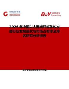 2026年中國(guó)以太網(wǎng)光纖媒體收發(fā)器行業(yè)發(fā)展現(xiàn)狀與市場(chǎng)占有率及排名研究分析報(bào)告