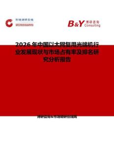 2026年中國(guó)以太網(wǎng)復(fù)用光端機(jī)行業(yè)發(fā)展現(xiàn)狀與市場(chǎng)占有率及排名研究分析報(bào)告