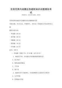 全國范圍內(nèi)地震應(yīng)急避險(xiǎn)知識試題模擬考試