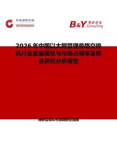 2026年中國(guó)以太網(wǎng)管理旁路交換機(jī)行業(yè)發(fā)展現(xiàn)狀與市場(chǎng)占有率及排名研究分析報(bào)告