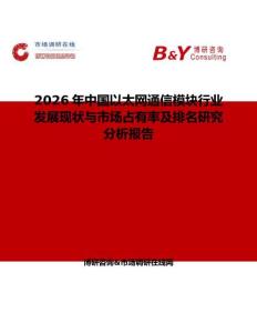 2026年中國(guó)以太網(wǎng)通信模塊行業(yè)發(fā)展現(xiàn)狀與市場(chǎng)占有率及排名研究分析報(bào)告