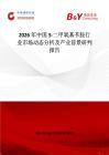 2026年中國5-二甲氧基芐胺行業市場動態分析及產業前景研判報告