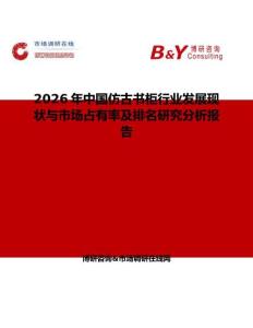 2026年中國仿古書柜行業發展現狀與市場占有率及排名研究分析報告