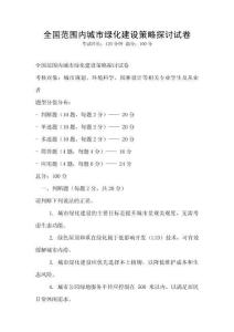 全國范圍內城市綠化建設策略探討試卷