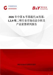 2026年中國5-芐基硫代-3-羥基-124-噻二唑行業(yè)市場動態(tài)分析及產(chǎn)業(yè)前景研判報告